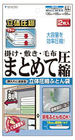 【日本製】布団まとめて圧縮袋(LLサイズ2枚入)品質保証書付 バルブ式 マチ付圧縮袋 掛け布団 敷き布団 毛布 押入れ収納【送料無料】