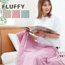 ふわふわお昼寝ケット レーヨンケット 120×70cm FLUFFY フラッフィー 接触冷感 Q-max:0.24 フリンジ キルトケット ふわとろケット おしゃれ かわいい【送料無料】 2