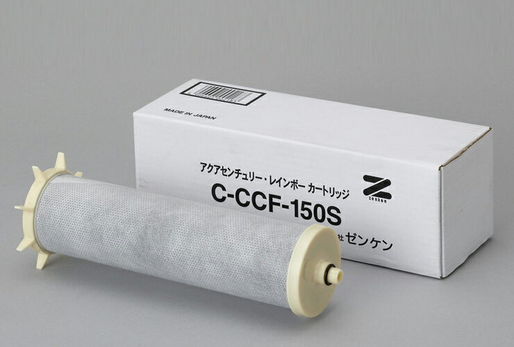 アクアセンチュリーレインボー CCF-150S用交換カートリッジ C-CCF-150S ゼンケン(代引不可)【送料無料】