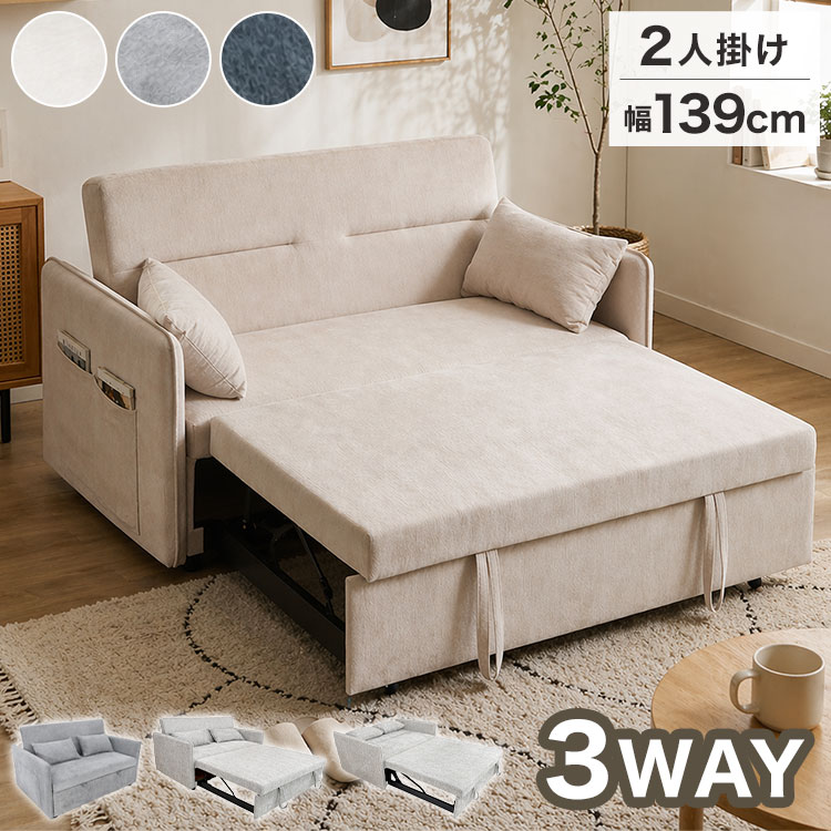 ・座る・くつろぐ・眠るを叶える3WAYスライド式普段は横幅139cmのコンパクトな2人掛けソファ。座面下のループを引っ張って手前にスライドさせるだけで、奥行きが101cmから最大181cmまで広がります。足を伸ばしてくつろげるカウチスタイルや、お昼寝・来客用のベッドとしてフレキシブルに大活躍！・包み込まれるような座り心地本体にはウレタンに加え、復元性と弾力性に優れたシリコンフィルを採用。ふんわりと柔らかくも、しっかりと身体を支えてくれる贅沢なクッション性を実現しました。同色のミニクッションが2個付属しており、枕や腰当てとして心地よくフィットします。・お部屋に馴染む、温かみのあるファブリック年中さらっと快適に使える、質感豊かなファブリック生地を使用。インテリアに合わせて選べる洗練されたカラー展開で、北欧モダンからナチュラルテイストまで優しく調和します。・届いてすぐに使える「ほぼ完成品」面倒な組み立ては一切不要の完成品でお届けします。お客様は付属の脚を取り付けるだけなので、届いたその日からすぐにお使いいただけます。■商品サイズ幅139×奥行101〜181×高さ81cm（座面高42）■素材張地：ファブリック本体：ウレタン、シリコンフィル■生産国中国■備考完成品（脚のみお客様取付）■梱包サイズ128×105×41cm【特長】ホテル、高層マンション、高層ビル、タワーマンション、事務所、レストラン、高級、おすすめ、ホテル、民泊、在宅ワーク、テレワーク、オフィス、コワーキングスペース、窓回り、窓、戸建て、一軒家、新築、ビジネスホテル、リゾートホテル、賃貸、住宅、団地、都心、モダン、クラシック、ナチュラル、和室、寝室、子供部屋、社宅、寮、社員寮、一人暮らし、かわいい、かっこいい、プライベート、安心、安全、高品質、自宅、別荘、ペントハウス、社長室、プレゼント、ギフト、新生活、上京、スマート、シンプル、モノトーン【代引きについて】こちらの商品は、代引きでの出荷は受け付けておりません。【商品配送時の注意点】こちらの商品は配送日時の指定ができません。あらかじめご了承下さい。【商品配送時の注意点】本商品は軒先渡しの商品となります。【送料について】北海道、東北、沖縄、離島は送料を頂きます。