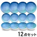 オセアニックオンブル 12点セット メラミン食器 割れにくい おしゃれ 食洗機対応 ボウル お皿 深皿 可愛い 電子レンジ不可 食洗機対応 食器セット プレート(代引不可)【送料無料】