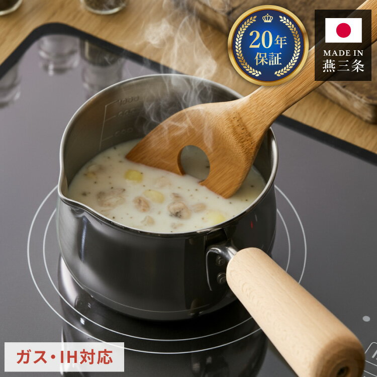 日本製 燕三条 ミルクパン ミルクポット 13cm 20年保証 1.1L IH対応 ステンレス 3層構造 目盛付き ガス..