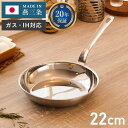 燕三条の職人が作る ステンレス3層フライパン 22cm 20年保証 日本製 ガス火・IH対応 アルミクラッド三層フライパン ステンレス製 フライパン フッ素不使...