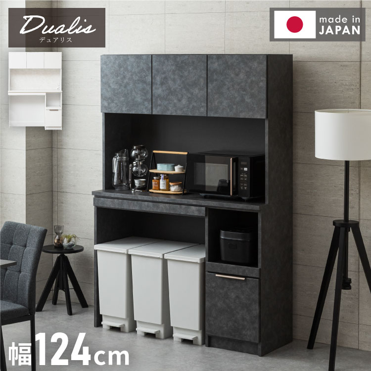 ■食器棚デュアリスの5つのポイント[1]ゴミ箱や大型家電もスッキリ！幅83×高79.5cmの広々下段ダスト収納スペース[2]料理のちょい置きや作業台に便利なスライド式カウンター[3]レシピやメモがピタッと貼れる！マグネット対応の大容量上段スペース[4]奥の物まで一目瞭然＆サッと取り出せるフルオープンレール[5]永く快適に使える、職人仕上げの安心・高品質な日本製■商品サイズ【外寸】幅124×奥行44.5×高さ180cm【内寸】上段収納：左：幅79cm／右：幅39cm、奥行31.5cm×高さ32cm上段OPスペース：幅120×奥行44.5×高さ51.5cmスライド式カウンター：幅82.5×奥行33cmダストオープン収納：幅83×奥行40.5×高さ79.5cm下台スライドオープン収納：幅34.5×奥行40.5×高さ34cm下台深型収納：幅29.5×奥行33.5×高さ34.5cm■素材前板：MDF強化紙天板：強化紙化粧繊維板本体：プリント化粧繊維板壁：ガルバリウム真空パネル※マグネット部分コンセント：2口　1500W対応■生産国日本製■備考完成品状態でお届けする上台と下台の組み合わせが必要となる商品です。なお、本商品は開梱設置組立を配達員が無料で行わせていただきます。■梱包サイズ126×46.5×94.5cm126×44×89.5cm(2個口でお届けします。事前に搬入経路のご確認をよろしくお願いいたします。)【特長】ホテル、高層マンション、高層ビル、タワーマンション、事務所、レストラン、高級、おすすめ、ホテル、民泊、在宅ワーク、テレワーク、オフィス、コワーキングスペース、窓回り、窓、戸建て、一軒家、新築【代引きについて】こちらの商品は、代引きでの出荷は受け付けておりません。【商品配送時の注意点】こちらの商品は配送日時の指定ができません。あらかじめご了承下さい。【送料について】北海道、東北、沖縄、離島は送料を頂きます。