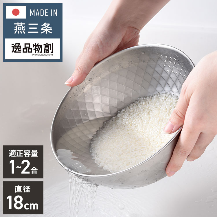 日本製 燕三条 ステンレス米とぎボウル 1~2合用 18cm 逸品物創 ステンレス製 槌目 コンパクト ダイヤ形状 水切りボウル 洗米ボウル 米とぎ器 ざる 水切り 米とぎ 米研ぎ 米 野菜 麺 A-78072【送料無料】