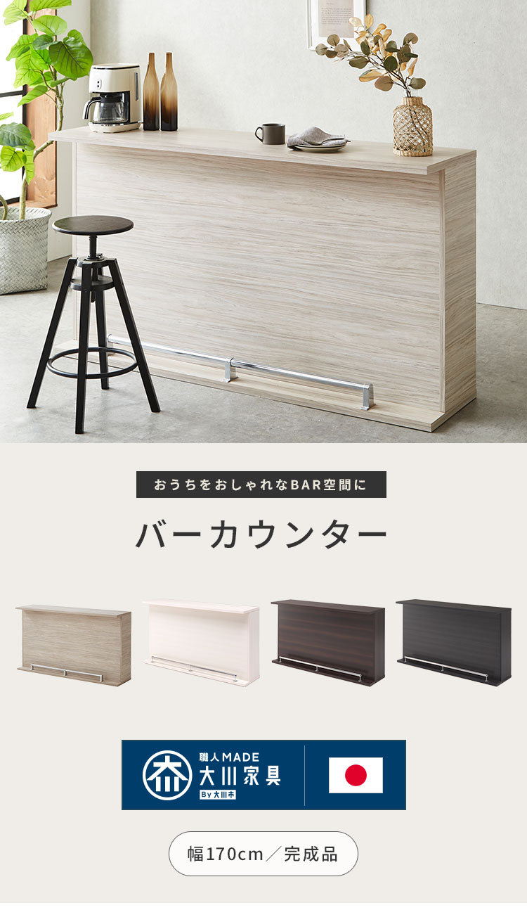 バーカウンター 幅170 高96 日本製 完成...の紹介画像2