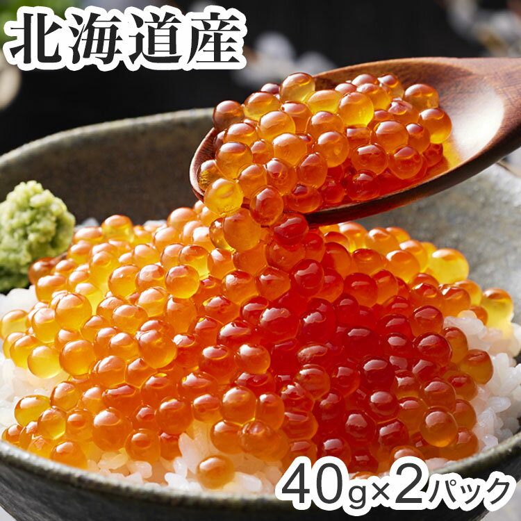 北海道産 いくら醤油漬け 40g×2 食品 ギフト プレゼント 贈答 熨斗 のし 贈り物 記念日 お祝い 冠婚葬祭 内祝 御祝 無地 出産内祝 結婚内祝 御見舞 快気祝 御仏前 志 お供 御歳暮 御中元(代引不可)【送料無料】