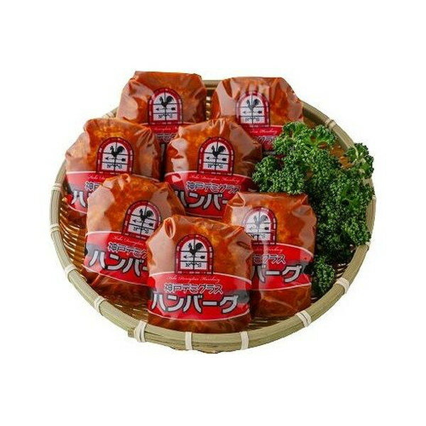 神戸デミグラスソースハンバーグ 7個 食品 ギフト プレゼント 贈答 熨斗 のし 贈り物 記念日 お祝い 冠婚葬祭 内祝 御祝 無地 出産内祝 結婚内祝 御見舞 快気祝 御仏前 志 お供(代引不可)【送料無料】