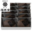 岡山 創業明治四年 「福井堂」 ワッフル 生チョコ10個セット 食品 ギフト プレゼント 贈答 熨斗 のし 贈り物 記念日 お祝い 冠婚葬祭 内祝 御祝 御見舞...