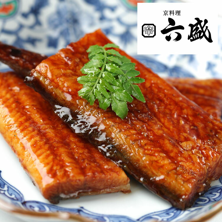 京都 「京料理六盛」 うなぎ蒲焼セット 食品 ギフト プレゼント 贈答 熨斗 のし 贈り物 記念日 お祝い 冠婚葬祭 内祝 御祝 御見舞 快気祝 御仏前 志 お供 御歳暮 御中元(代引不可)【送料無料】