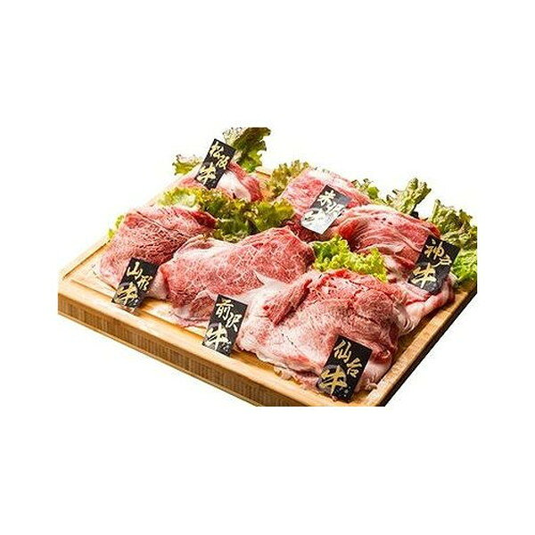 【商品特徴】全国の銘柄牛を1パックずつ食べ比べいただけるようにセットいたしました。　ご家庭に居ながら食で旅する気分を味わっていただけます。　　　　　　　　　　　　　　　　　　　　　　　　　　　　　　　　　　　　200gずつ小分けにしておりますので、少人数のご家族にもたいへん便利です。【商品区分】食品【原材料(アレルギー表記含む)】牛肉（バラ・肩）（三重県産）、牛肉（バラ・肩）（兵庫県産）、牛肉（バラ・肩）（岩手県産）、牛肉（バラ・肩）（宮城県産）、牛肉（バラ・肩）（山形県産）、牛肉（バラ・肩）（山形県産）【製造者】有限会社プラム【賞味期限】出荷日より180日【保存方法】冷凍【生産国】日本【内容量】松阪牛うすぎり(バラ肉、カタ肉)、神戸牛うすぎり(バラ肉、カタ肉)、山形牛うすぎり(バラ肉、カタ肉)、仙台牛うすぎり(バラ肉、カタ肉)、前沢牛うすぎり(バラ肉、カタ肉)、米沢牛うすぎり(バラ肉、カタ肉)　各200g×1　計1.2kg※本商品は名入れのご対応はできません。【代引きについて】こちらの商品は、代引きでの出荷は受け付けておりません。【送料について】北海道、沖縄、離島は送料を頂きます。