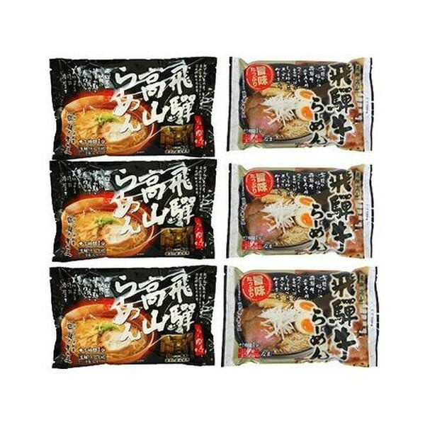 岐阜 飛騨高山らーめんセット 食品 ギフト プレゼント 贈答 熨斗 のし 贈り物 記念日 お祝い 冠婚葬祭 内祝 御祝 無地 出産内祝 結婚内祝 御見舞 快気祝 御仏前 志 お供(代引不可)【送料無料】