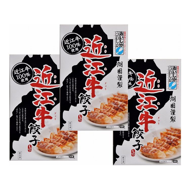 滋賀 近江牛餃子3箱セット 食品 ギフト プレゼント 贈答 熨斗 のし 贈り物 記念日 お祝い 冠婚葬祭 内祝 御祝 無地 出産内祝 結婚内祝 御見舞 快気祝 御仏前 志 お供 0130037 代引不可 【送料…