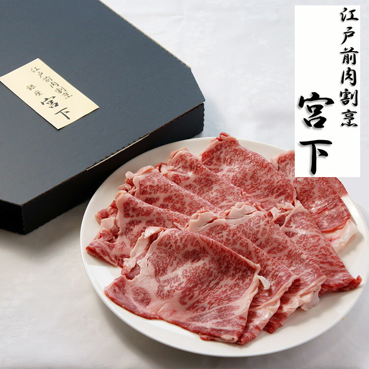 山形牛 東京 江戸前肉割烹 宮下 山形牛肩ロースすき焼き用 Aセット 食品 ギフト プレゼント 贈答 熨斗 のし 贈り物 記念日 お祝い 冠婚葬祭 内祝 御祝 御見舞 快気祝 御仏前 志 お供 0130427(代引不可)【送料無料】