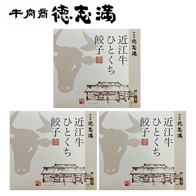 滋賀 牛肉商 徳志満 近江牛ひとくち餃子 Bセット 食品 ギフト プレゼント 贈答 熨斗 のし 贈り物 記念日 お祝い 冠婚葬祭 内祝 御祝 無地 出産内祝 結婚内祝 御見舞 快気祝 御仏前 志 お供 0130713(代引不可)【送料無料】