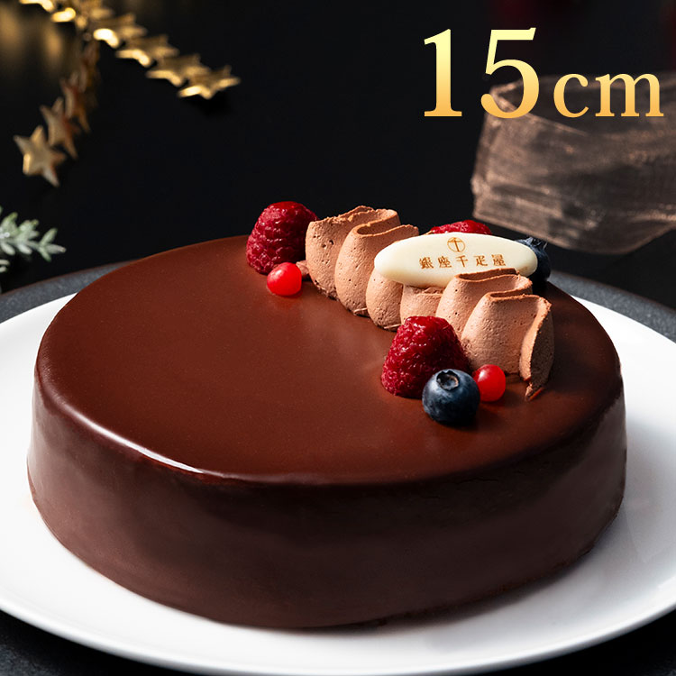 【商品詳細】チョコレートと生クリームが織りなす、なめらかで濃厚なフランボワーズガナッシュを2段重ねにしました。アーモンドプードルを使用した生地はしっとり食感でコク深い味わいが広がります。商品区分:食品原材料(アレルギー表記含む):フランボワーズガナッシュ(国内製造)、ガナッシュ、ブラウニー生地、乳等を主要原料とする食品、フランボワーズ、ブルーベリー、グロゼイユ、チョコレート/乳化剤、ソルビトール、着色料(カロテン、カラメル、紅麹、ココア、赤102)、膨脹剤、香料、リン酸塩(Na)、酸味料、(一部に小麦?卵?乳成分?アーモンド?大豆を含む)保存方法:冷凍メーカー名:銀座千疋屋生産国・加工国:日本賞味期限:出荷日より30日内容量:1個・直径15cm注意事項・天候・交通事情等による配送遅延や、それに伴う損害は補償対象外です。・離島・一部地域は配送できない場合があります。・商品返送となった場合はご注文をキャンセルとし、発送および返送にかかる費用を差し引いた金額をご返金いたします。・商品は写真と異なる場合があります。到着後すぐに状態を確認し不備等は到着当日中に写真付きでご連絡ください。・キャンセル・配送先・配送日の変更は12月9日(水)まで。以降は対応できない場合があります。【代引きについて】こちらの商品は、代引きでの出荷は受け付けておりません。【配送について】沖縄、離島は配送できません。予めご了承ください。