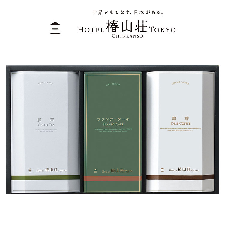 ホテル椿山荘東京 ブランデーケーキ ギフト コーヒー 煎茶 ケーキ 焼き菓子 洋菓子 アフタヌーンティー デザート スイーツ 食品 ギフト プレゼント 贈答 熨斗 のし 贈り物(代引不可)【送料無料】