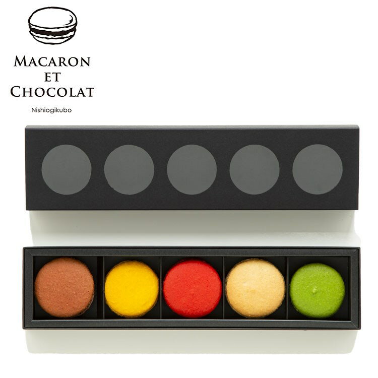 東京 「マカロン・エ・ショコラ」 マカロン5個BOX お歳暮 冬ギフト 年末 年始 年末年始 お取り寄せグルメ プレゼント 熨斗 のし 贈り物 お祝い 冠婚葬祭...