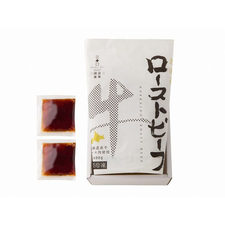三國清三シェフ推奨 北海道産牛ローストビーフ お年賀 冬ギフト 寒中 見舞い 年始 年賀 お取り寄せグルメ プレゼント 熨斗 のし 贈り物 お祝い 御見舞 食品(代引不可)【送料無料】