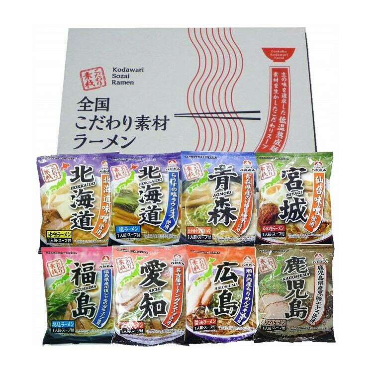 全国こだわり素材ラーメン8食セット 食品 ギフト プレゼント 贈答 熨斗 のし 贈り物 記念日 お祝い 冠婚葬祭 内祝 御祝 御見舞 快気祝 御仏前 志 お供 御歳暮 御中元(代引不可)【送料無料】