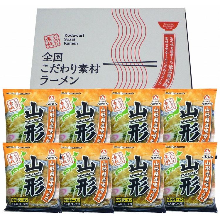山形 味噌ラーメン8食セット 食品 ギフト プレゼント 贈答 熨斗 のし 贈り物 記念日 お祝い 冠婚葬祭 内祝 御祝 無地 出産内祝 結婚内祝 御見舞 快気祝 御仏前 志 お供(代引不可)【送料無料】