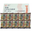 石川 醤油ラーメン10食セット 食品 ギフト プレゼント 贈答 熨斗 のし 贈り物 記念日 お祝い 冠婚葬祭 内祝 御祝 無地 出産内祝 結婚内祝 御見舞 快気祝 御仏前 志 お供(代引不可)【送料無料】(4)