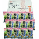 福島 鶏塩ラーメン12食セット 食品 ギフト プレゼント 贈答 熨斗 のし 贈り物 記念日 お祝い 冠婚葬祭 内祝 御祝 無地 出産内祝 結婚内祝 御見舞 快気祝 御仏前 志 お供(代引不可)【送料無料】
