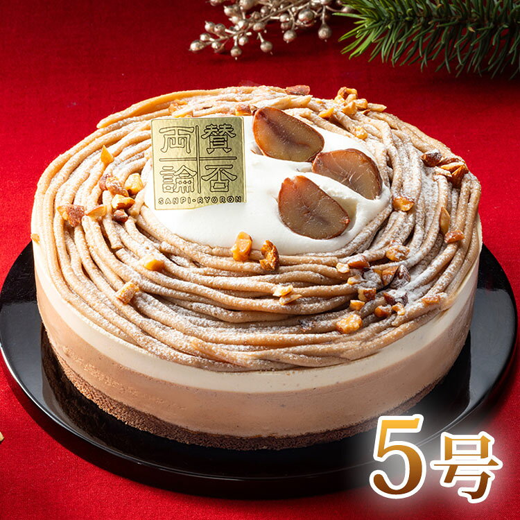【商品詳細】独自の感性と味覚で作り上げた日本料理が評判の予約の取れない『賛否両論』のオーナーシェフ。フジテレビ系『ノンストップ』では火曜レギュラーとして〜笠原将弘のおかず道場〜のコーナーを担当し視聴者の支持も厚い。和栗をベースにしたマロンクリーム・ムースとヘーゼルナッツショコラムースを合わせた和洋折衷のクリスマスケーキ。ザクザクとした食感の玄米クランチを加え香ばしさをプラス商品区分:食品原材料(アレルギー表記含む):乳等を主要原料とする食品（国内製造）、和栗風味フィリング（植物油脂、砂糖、栗渋皮付ペースト、その他）、液卵、砂糖、玄米入りクリーム（ショートニング、砂糖、麦芽糖、玄米、その他）、マロンペースト（栗、砂糖調製品）、カスタード風味フィリング、白餡、栗甘露煮、小麦粉、ヘーゼルナッツ加工品、植物油脂、クリーム、アーモンド加工品、コーティングゼリー、カカオマス、チョコレート、食用乳化油脂、水飴、ゼラチン、ココアパウダー、栗ペースト、脱脂濃縮乳、トッピングシュガー、洋酒／ソルビット、加工デンプン、トレハロース、グリシン、甘味料（ソルビット）、乳化剤、糊料（加工デンプン、増粘多糖類）、香料、膨脹剤、着色料（カラメル、カロチノイド、カカオ）、pH調整剤、塩化物（K、Mg）、V.B1、酵素、メタリン酸ナトリウム、酸味料、乳酸Ca、エノキタケ抽出物、（一部に小麦・卵・乳成分・アーモンド・大豆・マカダミアナッツ・ゼラチンを含む）保存方法:冷凍メーカー名:伊藤忠食品生産国・加工国:日本賞味期限:2027年3月31日内容量:5号注意事項・天候・交通事情等による配送遅延や、それに伴う損害は補償対象外です。・離島・一部地域は配送できない場合があります。・商品返送となった場合はご注文をキャンセルとし、発送および返送にかかる費用を差し引いた金額をご返金いたします。・商品は写真と異なる場合があります。到着後すぐに状態を確認し不備等は到着当日中に写真付きでご連絡ください。・キャンセル・配送先・配送日の変更は12月9日(水)まで。以降は対応できない場合があります。【代引きについて】こちらの商品は、代引きでの出荷は受け付けておりません。【配送について】沖縄、離島は配送できません。予めご了承ください。