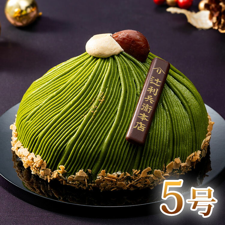 【商品詳細】萬延元年（1860年頃）京都・宇治で創業。創業者の辻利兵衛は衰退していく宇治茶の改良を実現し、宇治抹茶・宇治玉露を全国に広めました。常に宇治抹茶の可能性を追求し、お客様に熱い支持をいただいています。「辻利兵衛本店」の宇治抹茶を使用したモンブラン。香ばしいほうじ茶クランチや栗を挟みました。商品区分:食品原材料(アレルギー表記含む):乳等を主要原料とする食品（国内製造）、白餡、砂糖、液卵、小麦粉、栗甘露煮、チョコレート、フィアンティーヌ、マロンペースト、抹茶、植物油脂、水飴、ゼラチン、ほうじ茶、マーガリン、ゼリー、黒蜜、番茶粉末、カラメルソース、きな粉／トレハロース、増粘剤（加工澱粉、ペクチン）、乳化剤、ソルビトール、グリシン、香料、乳清ミネラル、pH調整剤、膨脹剤、着色料（カラメル、フラボノイド、クエルセチン、金、カロチノイド）、リン酸塩（Na）、安定剤（増粘多糖類）、酸化防止剤（V.C、V.E）、カゼインNa、酸味料、（一部に卵・小麦・乳成分・大豆・ゼラチンを含む）保存方法:冷凍メーカー名:伊藤忠食品生産国・加工国:日本賞味期限:2027年3月31日内容量:5号注意事項・天候・交通事情等による配送遅延や、それに伴う損害は補償対象外です。・離島・一部地域は配送できない場合があります。・商品返送となった場合はご注文をキャンセルとし、発送および返送にかかる費用を差し引いた金額をご返金いたします。・商品は写真と異なる場合があります。到着後すぐに状態を確認し不備等は到着当日中に写真付きでご連絡ください。・キャンセル・配送先・配送日の変更は12月9日(水)まで。以降は対応できない場合があります。【代引きについて】こちらの商品は、代引きでの出荷は受け付けておりません。【配送について】沖縄、離島は配送できません。予めご了承ください。