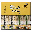 人力うどん 「職人の技」 うどん・そば セット 8食 うどん 饂飩 そば 蕎麦 麺 つゆ グルメ ごちそう お取り寄せ食品 ギフト プレゼント 贈答 熨斗 のし...