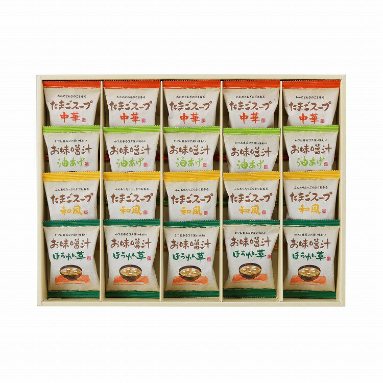 フリーズドライ お味噌汁 スープ 詰合わせ 20個 味噌汁 お味噌汁 スープ 汁 ギフト 産直 ご当地グルメ 熨斗 贈り物 新生活 お祝い お取り寄せ のし対応 (代引不可)【送料無料】