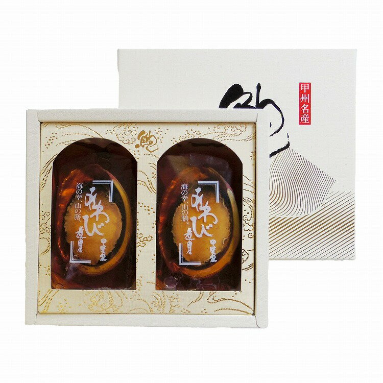 山梨 「かいや」 あわび姿煮 2粒 鮑 あわび 姿煮 煮貝 グルメ ごちそう お取り寄せ食品 ギフト プレゼント 贈答 熨斗 のし 贈り物(代引..