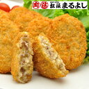 三重 「松阪まるよし」 松阪牛 コロッケ 10個 牛肉 グルメ ごちそう お取り寄せ食品 ギフト プレゼント 贈答 熨斗 のし 贈り物(代引不可)【送料無料】