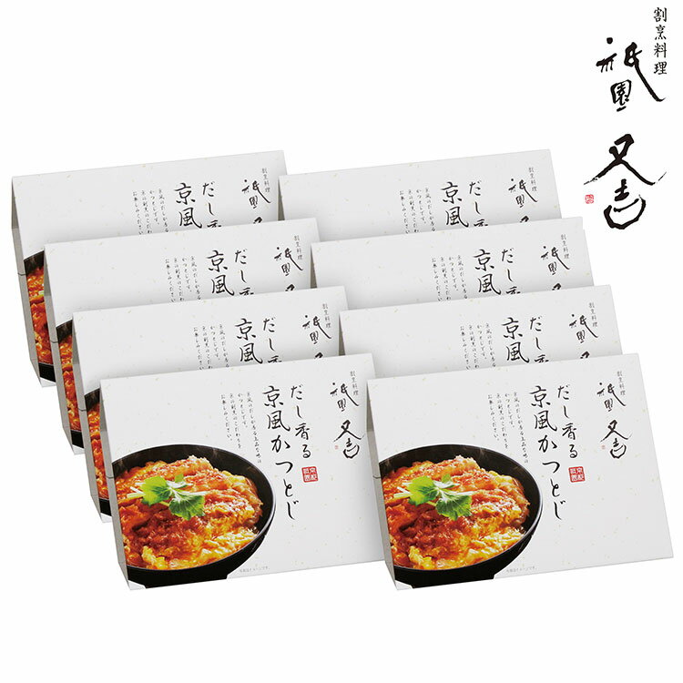 京都 「祇園又吉」 だし香る 京風 かつとじ 8個 とんかつ かつ かつ丼 グルメ ごちそう お取り寄せ食品 ギフト プレゼント 贈答 熨斗 のし 贈り物(代引不可)【送料無料】