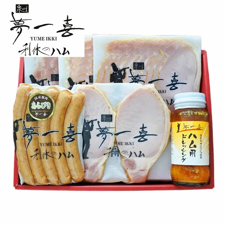 味付けには、ドイツのスパイスをオリジナルブレンド。肉の旨みを左右する塩は、ドイツのミネラル分豊富な岩塩を使用。約12日間かけてじっくり熟成させたハムは、風味が良く、肉本来の旨みが引き出されています。ウインナーは、ジューシーでパリッとした食感が特徴です。【商品区分】食品【保存方法】冷蔵【原材料(アレルギー表記含む)】【ロースハム】豚ロース肉、食塩、種類(ブドウ糖、砂糖)/味料(アミノ酸等 )、リン酸塩(Na)、酸化防止剤(ビタミンC)、発色剤(特 K、 酸Na)、香辛料抽出物、(一部に豚肉を含む)【ボンレスハム】豚モモ肉(国産)、食塩、糖類(砂糖、乾燥水飴)/調味料(アミン ノ酸等)、リン酸塩(Na)、酸化防止剤(ビタミンC)、発色剤 (例酸K、亜硝酸Na)、香辛料抽出物、(一部に豚肉を含む)【ベーコン】豚バラ肉、 砂糖、ぶどう味料(アミノ酸等】 、酸化防止剤(ビタミンC)、発色剤( 亜硝酸Na)、B 料会出物、(一部に豚肉を含む)　【あらびきウインナー】　豚肉、食塩、香辛料、糖類（ブドウ糖、乾燥水あめ、砂糖）/リン酸塩ナトリウム、調味料（アミノ酸等）、酸化防止剤（ビタミンC）、酸味料、発色剤（亜硝酸ナトリウム）、香辛料抽出物、香料（一部に豚肉含む）【ドレッシング】野菜（人参国産）、玉ねぎ（国産）セロリ（アメリカ産）、にんにく（国産）、食用米油（国内製造）、米酢（国内製造）、醤油（大豆・小麦を含む）、砂糖、食塩、香辛料/調味料（アミノ酸）【メーカー名】夢一喜フーズ株式会社【生産国・加工国】日本【賞味期限】製造日より20日【内容量】ロースハムステーキ150g、ロースハムスライス79g、ボンレスハムスライス80g、ベーコンスライス80g、あらびきウインナー130g、ハム用ドレッシング140ml【注意事項】※メーカーの都合によりパッケージ、内容等が変更される場合がございます。当店はメーカーコード（JANコード）で管理をしている為それに伴う返品、返金等の対応は受け付けておりませんのでご了承の上お買い求めください。【代引きについて】こちらの商品は、代引きでの出荷は受け付けておりません。【送料について】北海道、沖縄、離島は送料を頂きます。