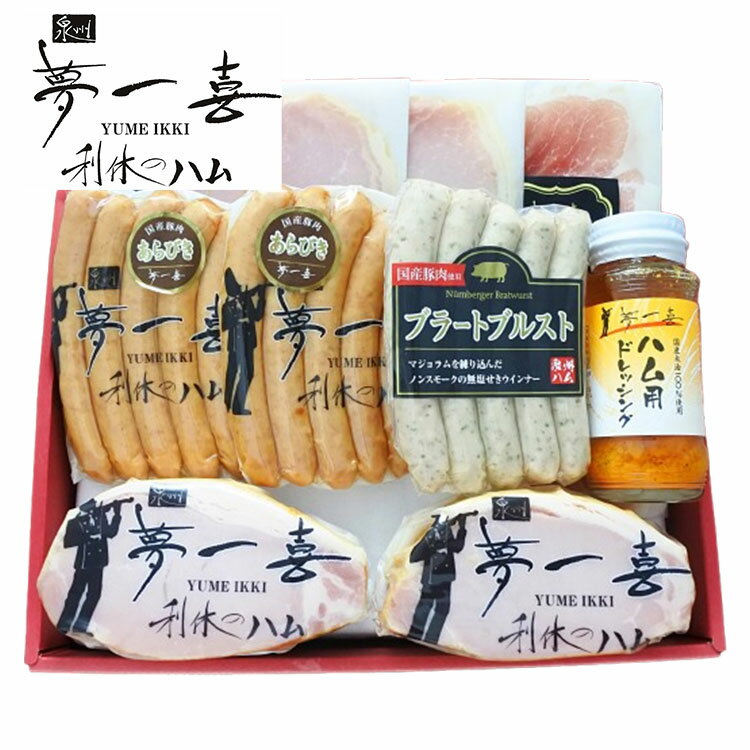 Set, Assortment - 大阪 「夢一喜」 熟成ハム ウインナー 詰合せ 9個 ハム ベーコン ウィンナー 生ハム ドレッシング ギフト 産直 ご当地グルメ 熨斗 贈り物 新生活 お祝い お取り寄せ のし対応 (代引不可)【送料無料】