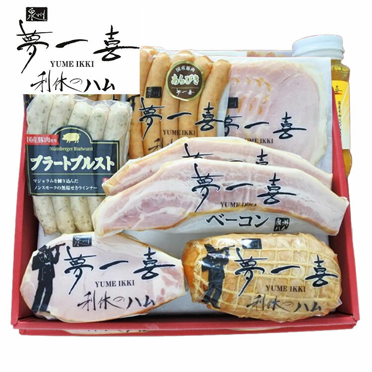 大阪 「夢一喜」 熟成ハム・ウインナー 詰合せ 8個 ハム ベーコン ウィンナー ドレッシング グルメ ごちそう お取り寄せ食品 ギフト プレゼント 贈答 熨斗 のし 贈り物(代引不可)【送料無料】