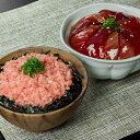 神奈川 「三浦三崎」 ネギトロ丼の具&漬け鮪丼の具セット 400g 中元 歳暮 ギフト 贈り物 プレゼント お祝い 記念日 贈答 食べ物 魚 マグロ 熨斗(代引不可)【送料無料】(4)
