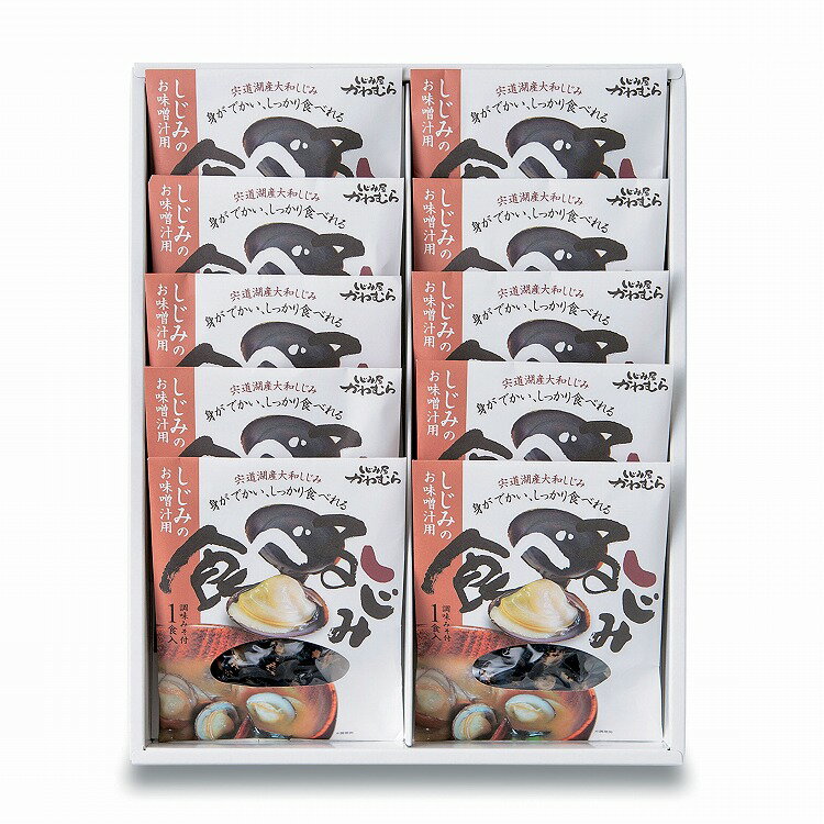 島根 食べる しじみ 味噌汁 セット 10食 しじみ 蜆 味噌汁 グルメ ごちそう お取り寄せ食品 ギフト プレゼント 贈答 熨斗 のし 贈り物(代引不可)【送料無料】