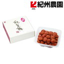 紀州農園 紀州 南高梅 紀匠梅 減塩 しそ漬 550g 梅干 グルメ ごちそう お取り寄せ食品 ギフト プレゼント 贈答 熨斗 のし 贈り物(代引不可)【送料無...