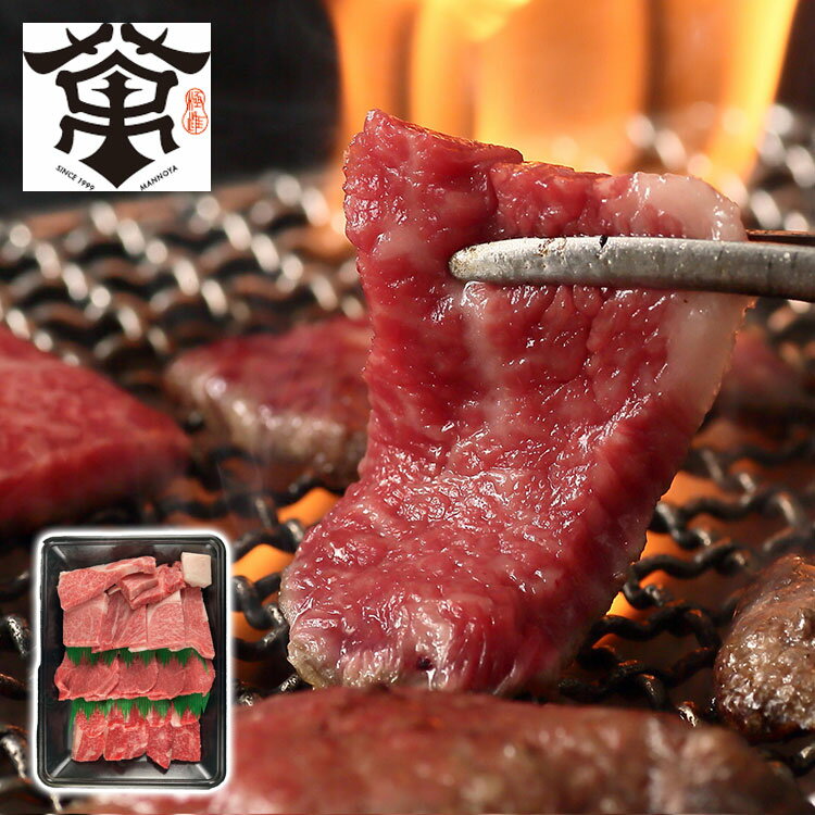 大阪 萬野屋 萬野和牛焼き肉3種550g お年賀 冬ギフト 寒中 見舞い 年始 年賀 お取り寄せグルメ プレゼ..