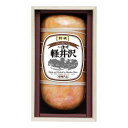 長野 信州ハム 爽やか信州軽井沢ギフト グルメ 人気 おすすめ ギフト 贈答 取り寄せ お取り寄せグルメ お取り寄せ 熨斗 のし 贈り物(代引不可)【送料無料】