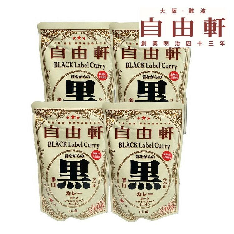 大阪 自由軒 昔ながらの黒ラベルカレー4食セット カレー グルメ 人気 おすすめ ギフト 贈答 取り寄せ お取り寄せグルメ お取り寄せ 熨斗 のし 贈り物(代引不可)【送料無料】