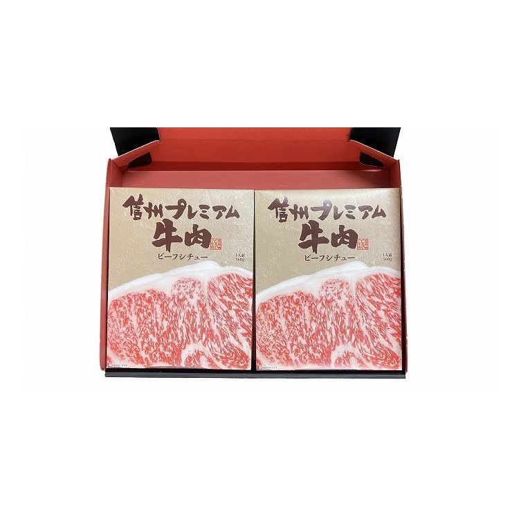 長野 お肉屋さんのこだわり 信州プレミアム牛肉ビーフシチュー グルメ 人気 おすすめ ギフト 贈答 取り寄せ お取り寄せグルメ お取り寄..