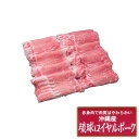 沖縄琉球ロイヤルポーク しゃぶしゃぶ計1kg しゃぶしゃぶ 肉 しゃぶしゃぶ肉 お肉 取り寄せ お取り寄せグルメ お取り寄せ 熨斗 のし 贈り物(代引不可)【送料無料】