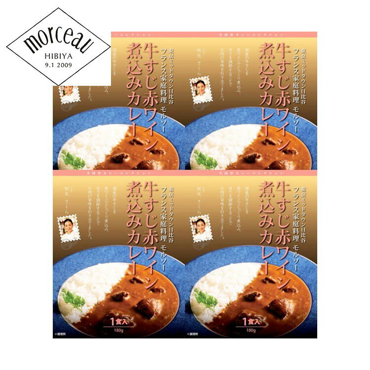 東京 日比谷 「モルソー」 秋元さくら監修 国産牛すじ赤ワイン煮込みカレー ギフト 産直 ご当地グルメ 熨斗 贈り物 新生活 お祝い お取り寄せ のし対応 (代引不可)【送料無料】