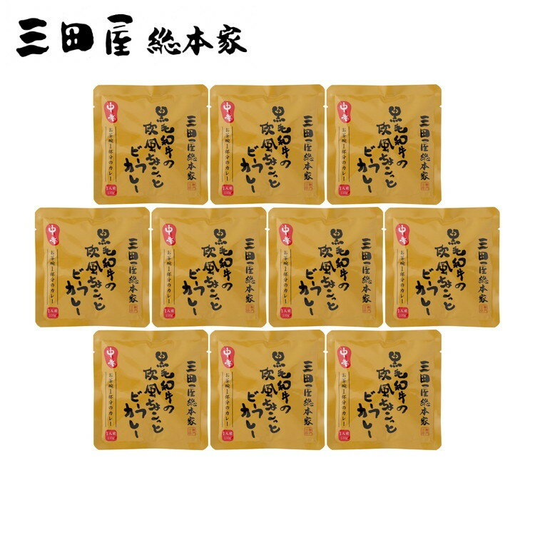 【商品詳細】黒毛和牛を使用し、ルーに肉の旨味が溶け込んだマイルドなビーフカレーです。少し食べたいときに重宝するお茶碗サイズです。保存方法:常温商品区分:食品内容量:110g×10食原材料(アレルギー表記含む):牛肉（国産）、ソテーオニオン（玉葱、食用油脂）、野菜（馬鈴薯、人参）、小麦粉、リンゴパルプ、マッシュルーム、食用油脂、砂糖、カレー粉、食塩、蛋白加水分解物、トマトケチャップ、ビーフオイル、肉エキス、香辛料、チャツネ、澱粉／調味料（アミノ酸等）、カラメル色素、酸味料、香料、（一部に小麦・牛肉・大豆・鶏肉・りんご・ゼラチンを含む）メーカー名:上郡物流センター生産国・加工国:日本賞味期限:製造日より720日【代引きについて】こちらの商品は、代引きでの出荷は受け付けておりません。【送料について】北海道、沖縄、離島は送料を頂きます。