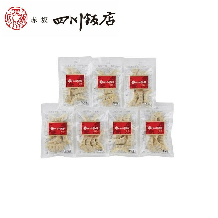 東京 赤坂四川飯店 監修 餃子7袋セット お歳暮 冬ギフト 年末 年始 年末年始 お取り寄せグルメ プレゼント 熨斗 のし 贈り物 お祝い 冠婚葬祭 御見舞 食...