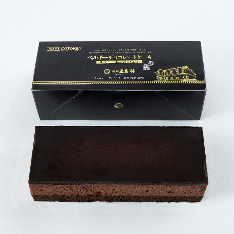 リコメン堂キッチン館のお中元 五島軒 ベルギーチョコレートケーキ チョコケーキ ギフト 贈り物 お取り寄せスイーツ冷凍ケーキ ベルギーチョコ チョコレートムース 北海道グルメ 熨斗(代引不可)【送料無料】｜アングル3