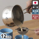 下村企販 日本製 燕三条 ミルクパン 12cm オールステンレス 食洗機対応 食洗機で洗えてきれいに注げるミルクパン 12cm 片手鍋【送料無料】